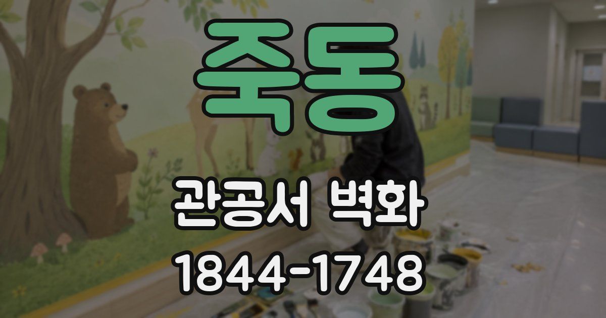 죽동 관공서 벽화