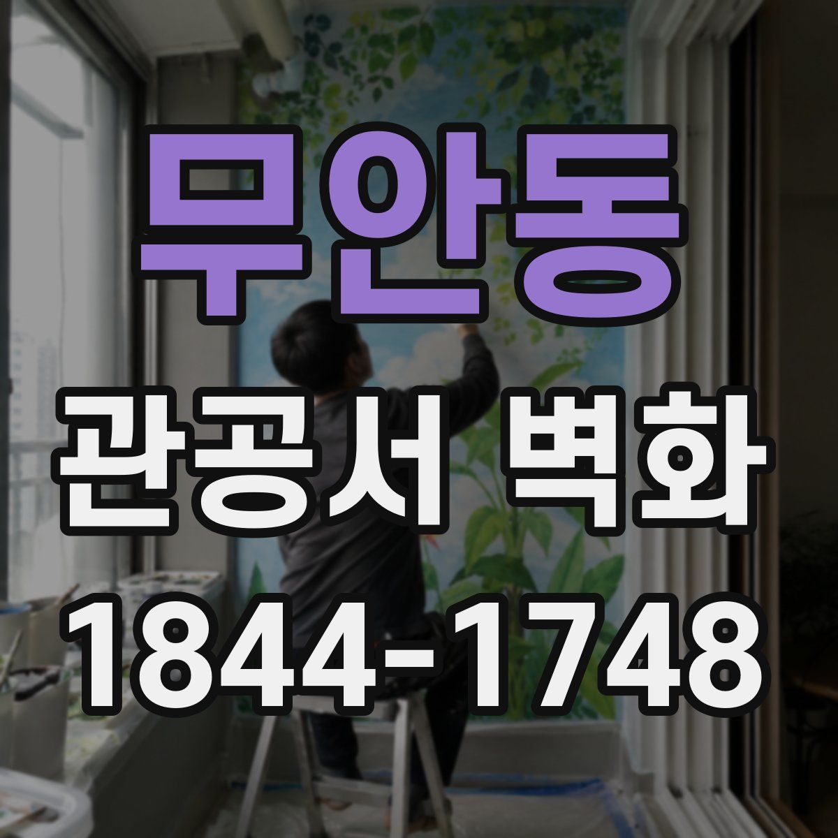 무안동 관공서 벽화