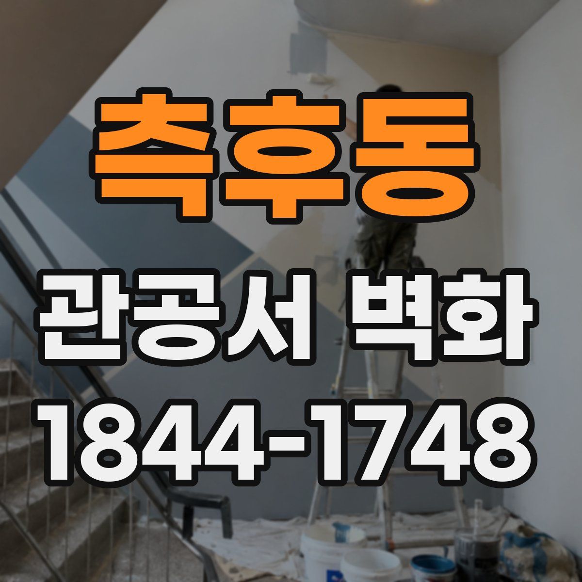 측후동 관공서 벽화