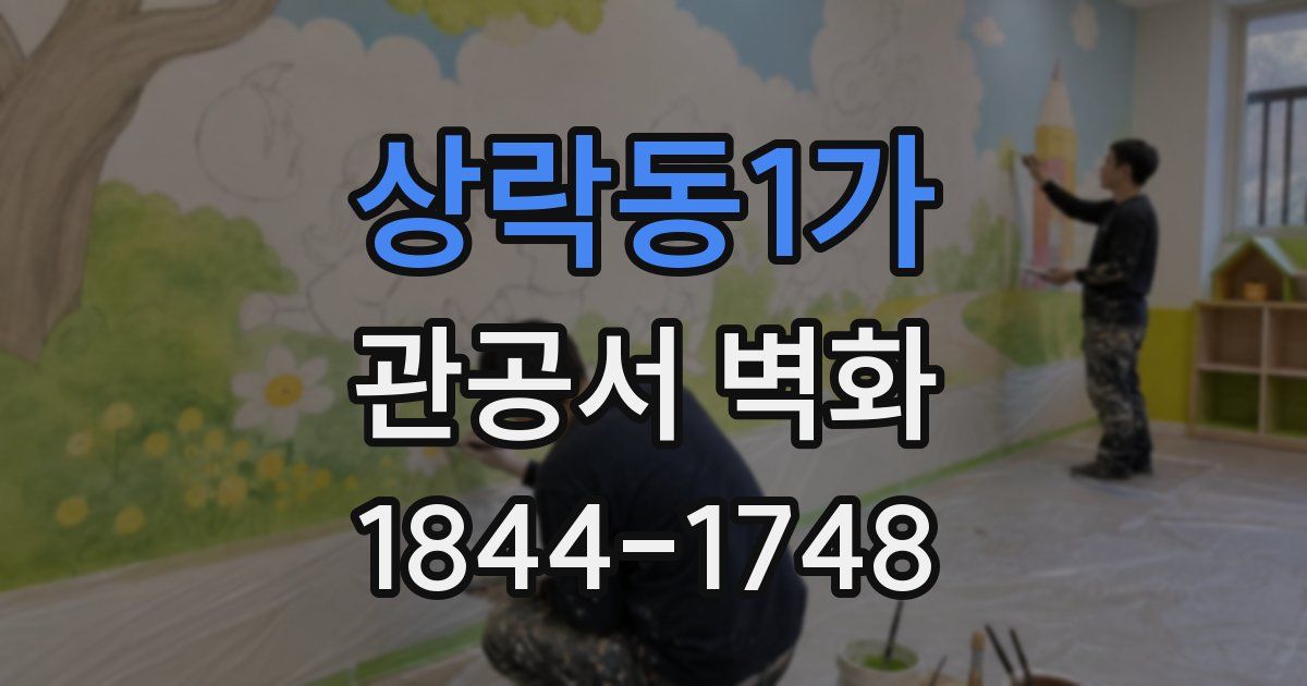상락동1가 관공서 벽화