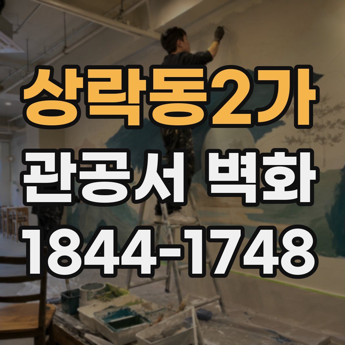 상락동2가 관공서 벽화