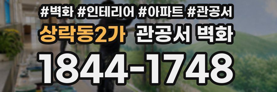 상락동2가 관공서 벽화