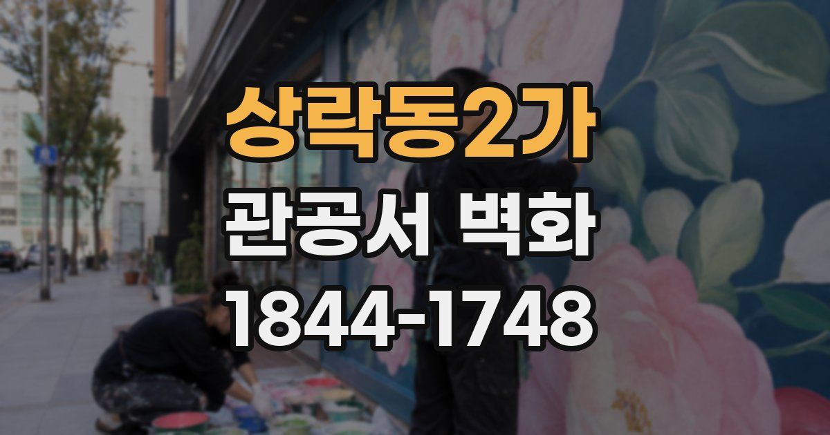 상락동2가 관공서 벽화