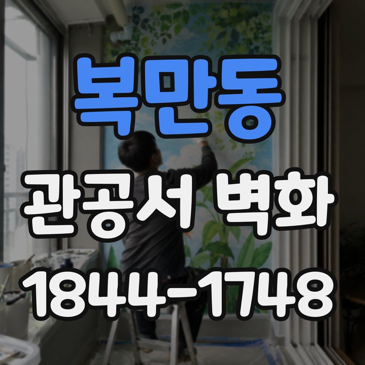 복만동 관공서 벽화