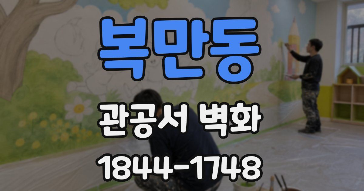 복만동 관공서 벽화