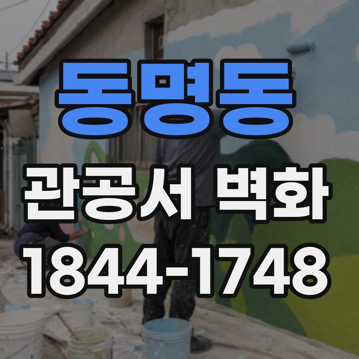 동명동 관공서 벽화