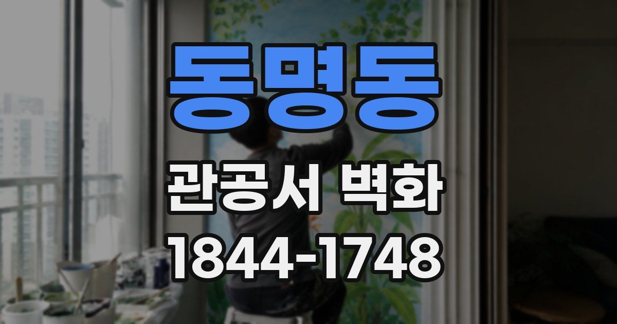 동명동 관공서 벽화