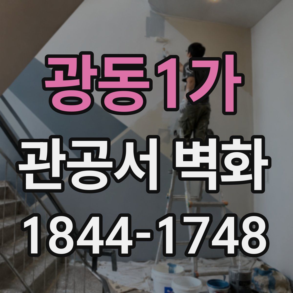 광동1가 관공서 벽화