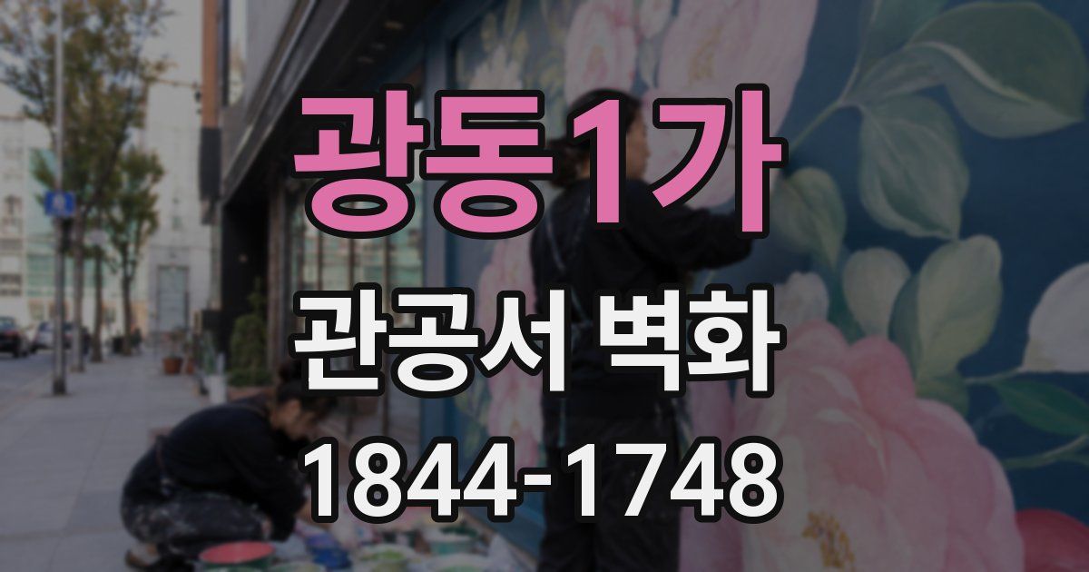 광동1가 관공서 벽화
