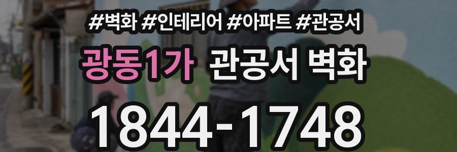 광동1가 관공서 벽화