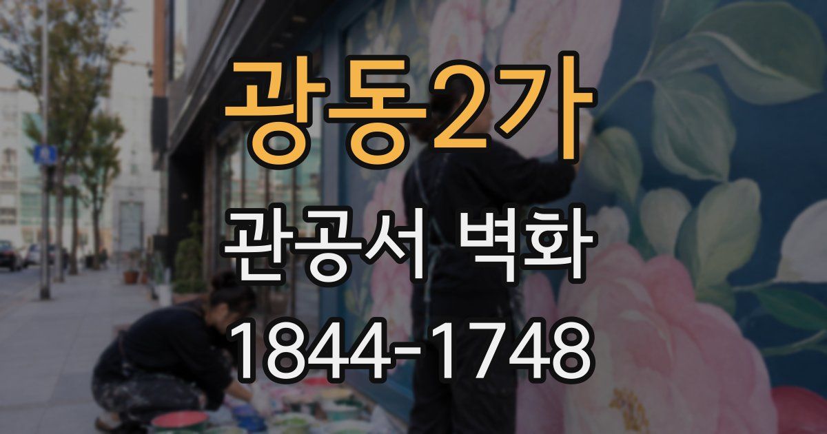광동2가 관공서 벽화