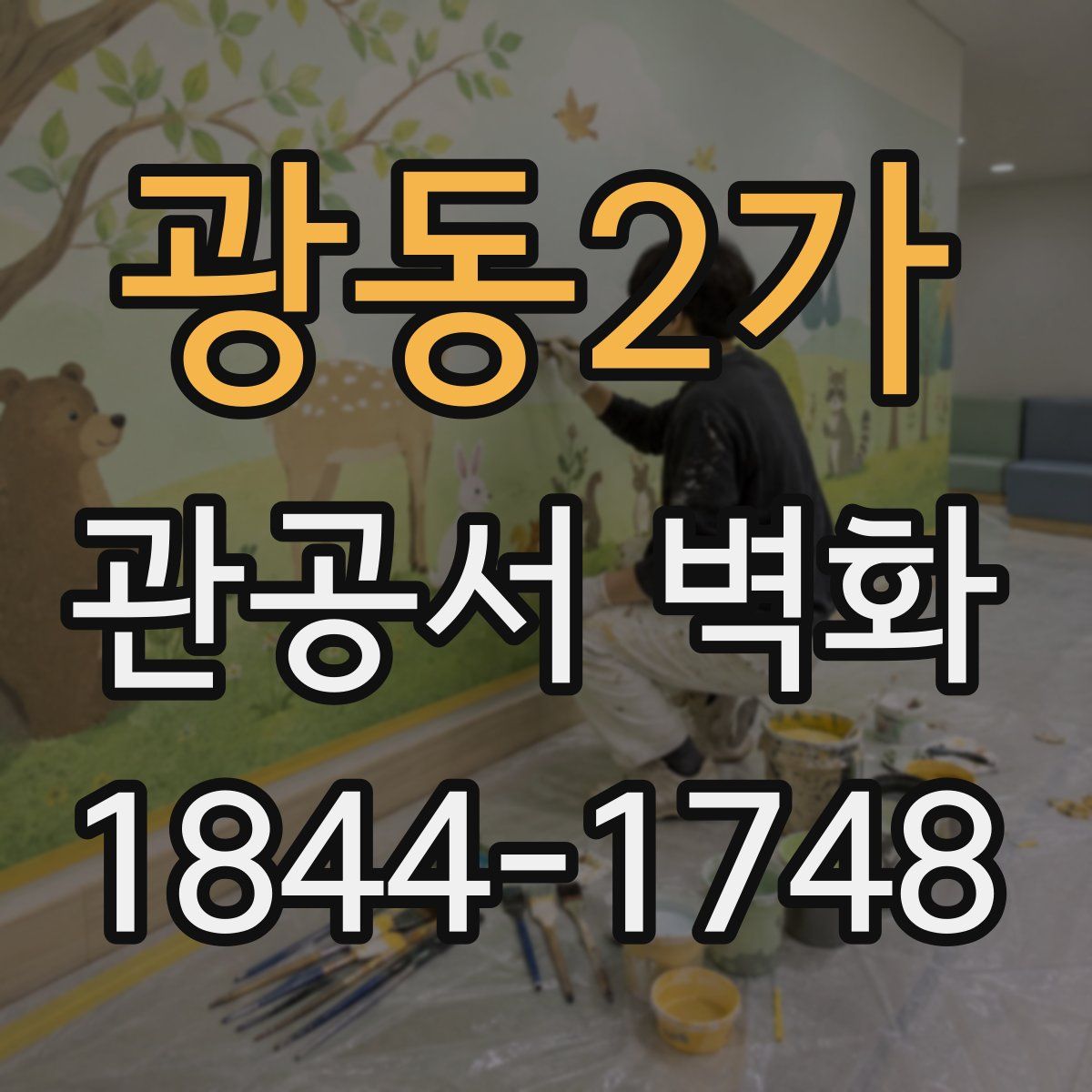광동2가 관공서 벽화