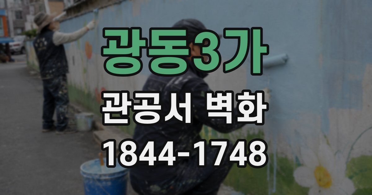 광동3가 관공서 벽화