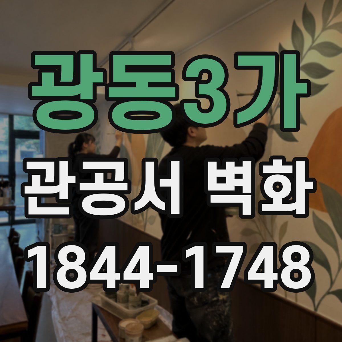 광동3가 관공서 벽화