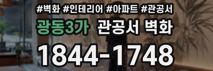 광동3가 관공서 벽화