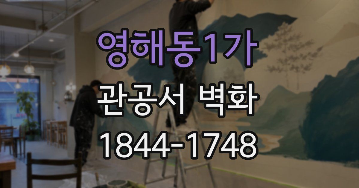 영해동1가 관공서 벽화