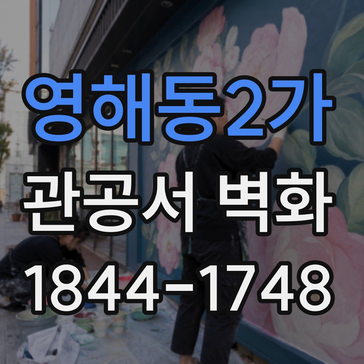 영해동2가 관공서 벽화