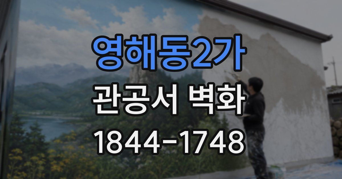 영해동2가 관공서 벽화