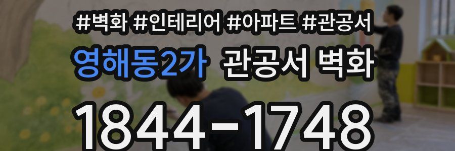 영해동2가 관공서 벽화