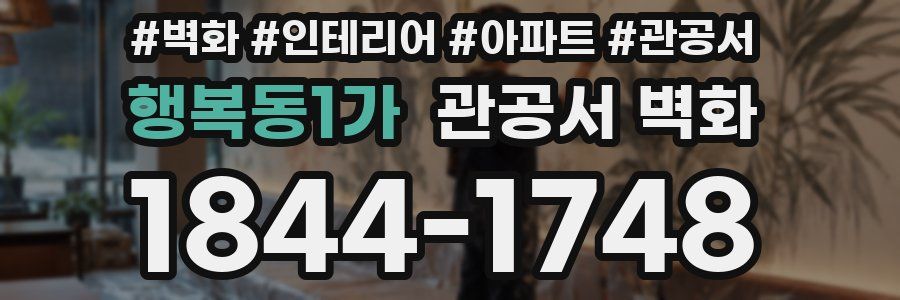 행복동1가 관공서 벽화