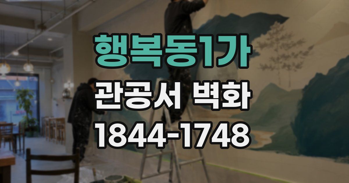 행복동1가 관공서 벽화