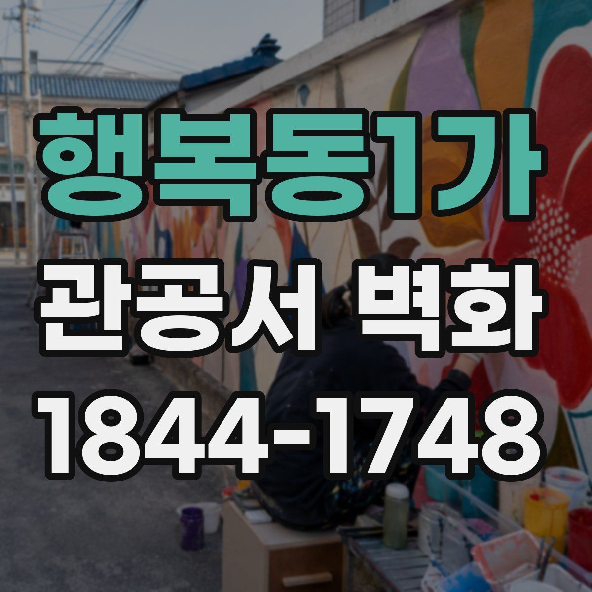 행복동1가 관공서 벽화
