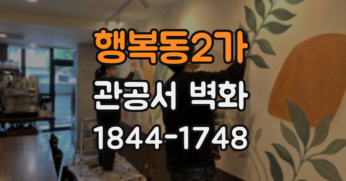 행복동2가 관공서 벽화