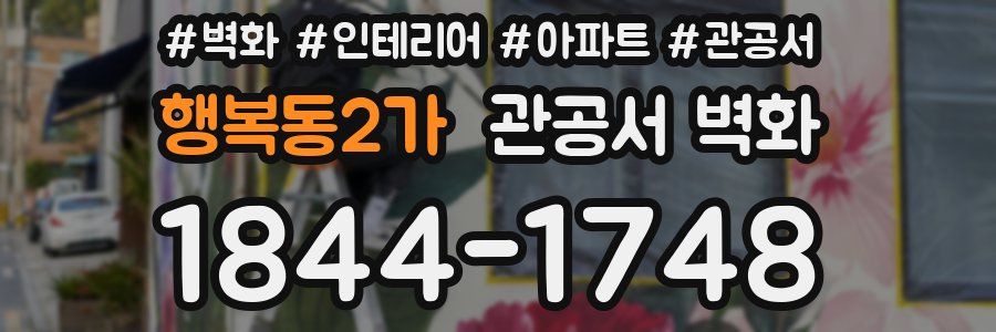 행복동2가 관공서 벽화