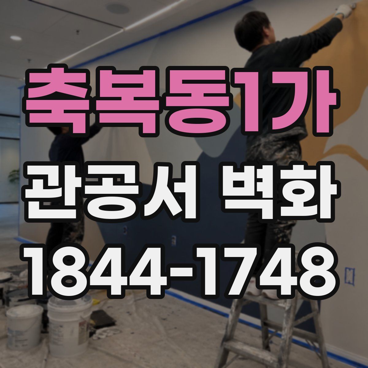 축복동1가 관공서 벽화