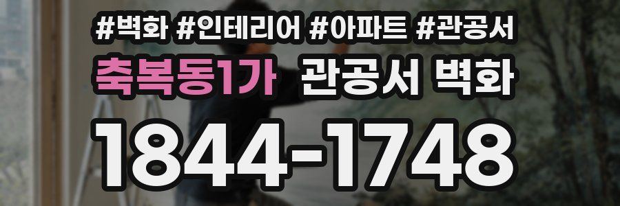 축복동1가 관공서 벽화