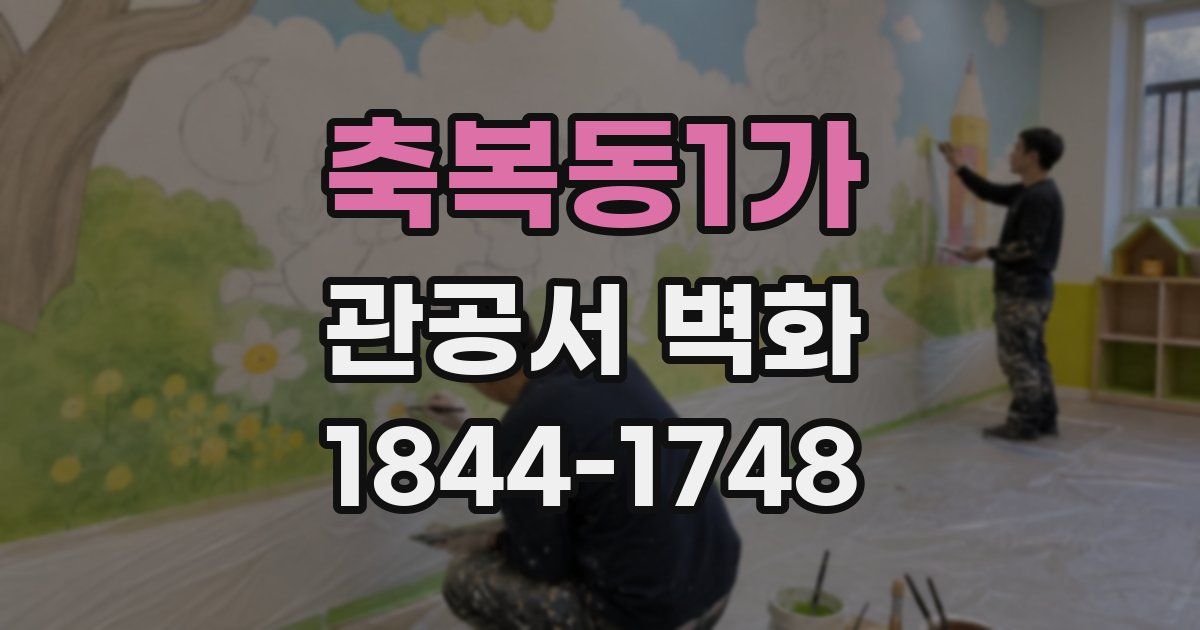 축복동1가 관공서 벽화