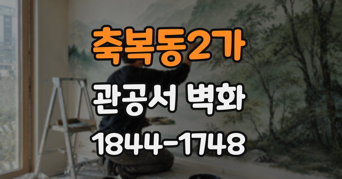 축복동2가 관공서 벽화