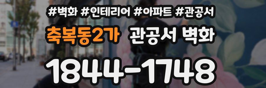 축복동2가 관공서 벽화