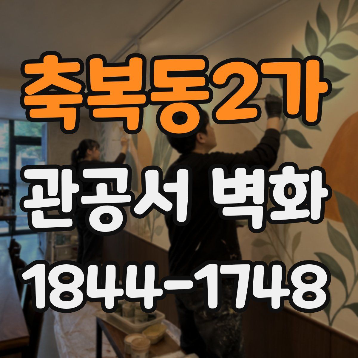 축복동2가 관공서 벽화