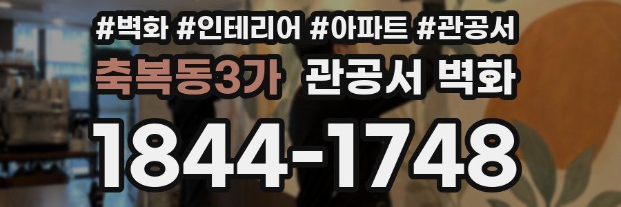 축복동3가 관공서 벽화