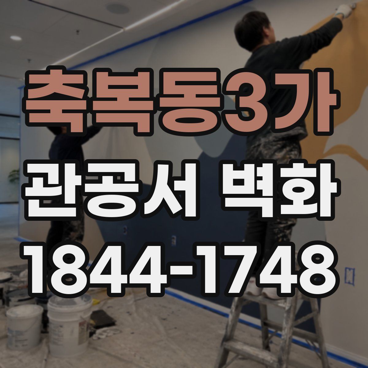 축복동3가 관공서 벽화