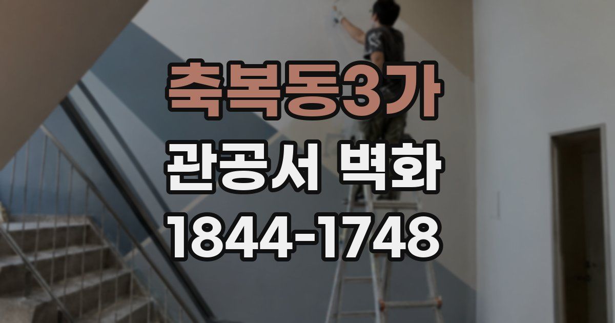 축복동3가 관공서 벽화