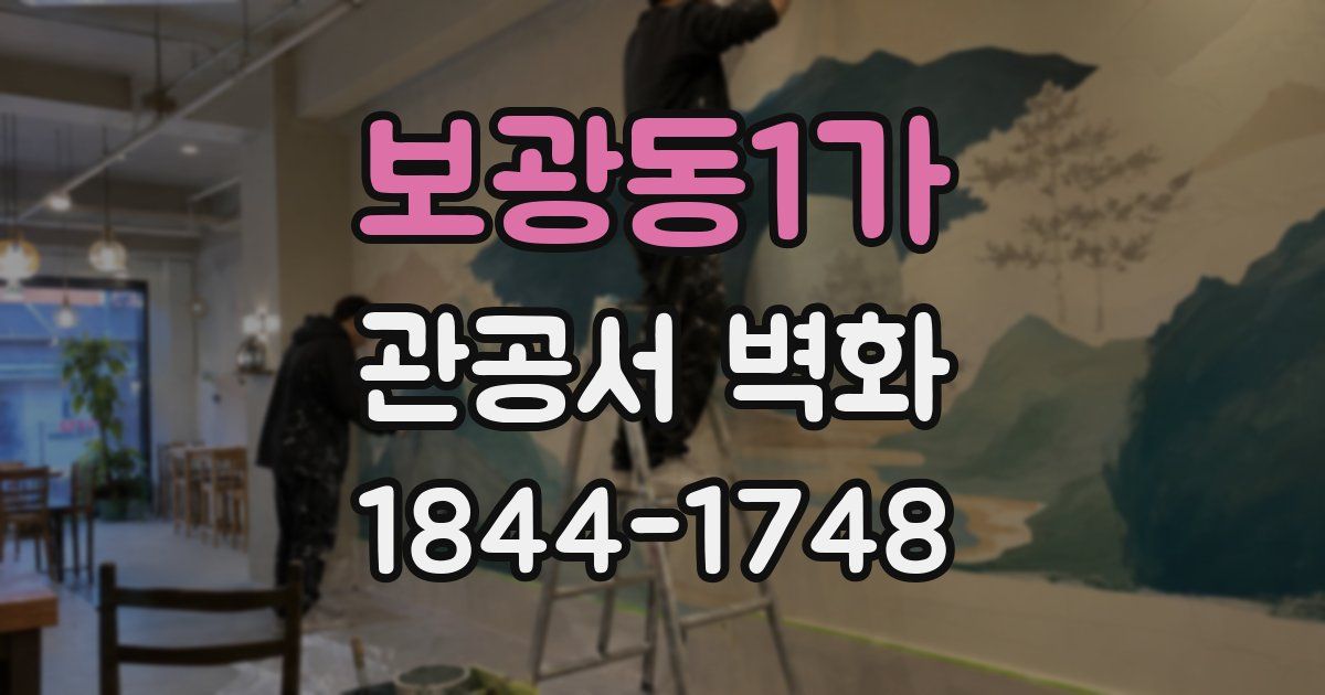 보광동1가 관공서 벽화