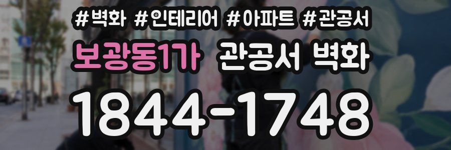 보광동1가 관공서 벽화