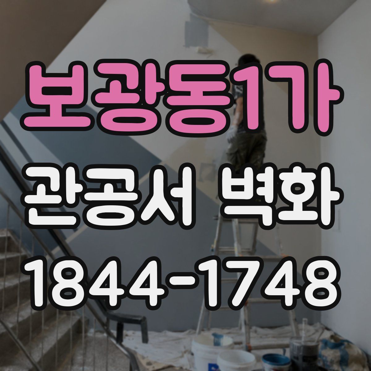 보광동1가 관공서 벽화