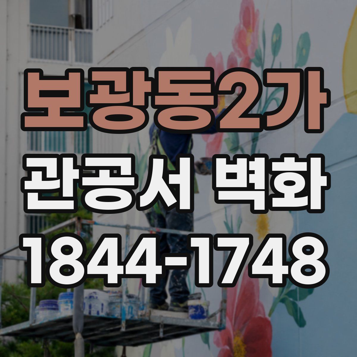 보광동2가 관공서 벽화