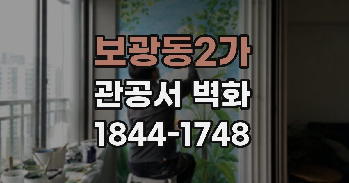 보광동2가 관공서 벽화
