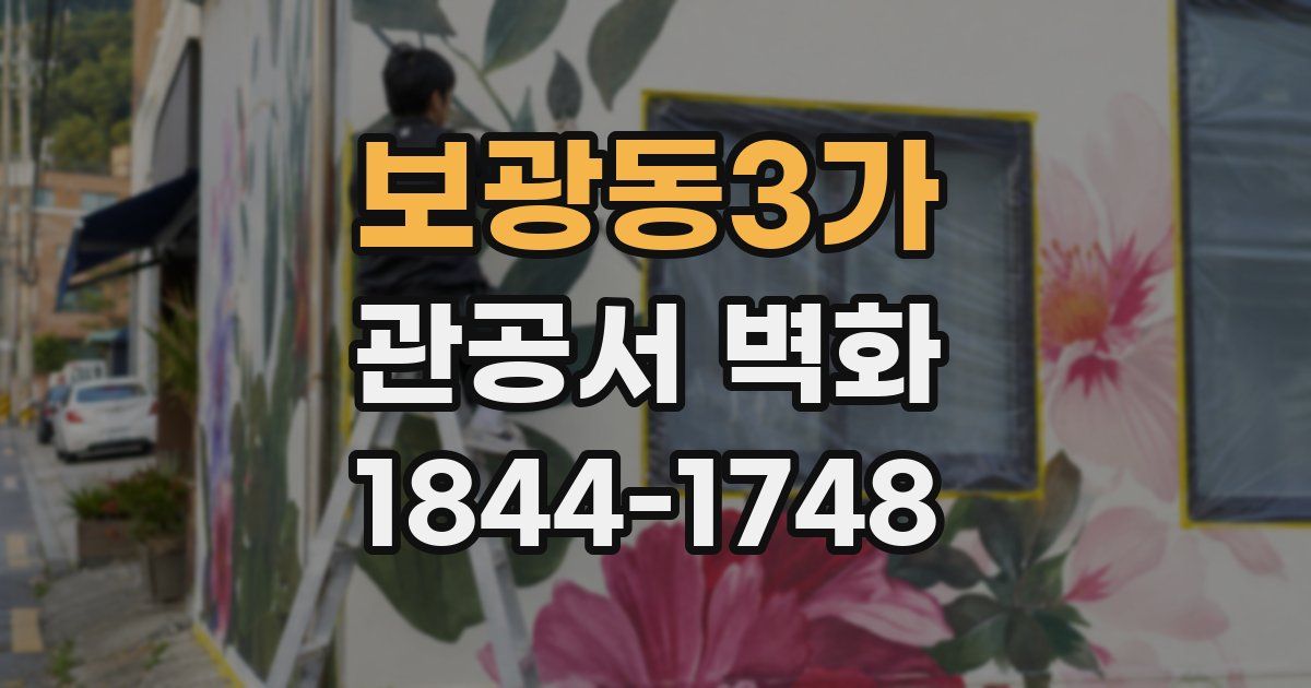 보광동3가 관공서 벽화