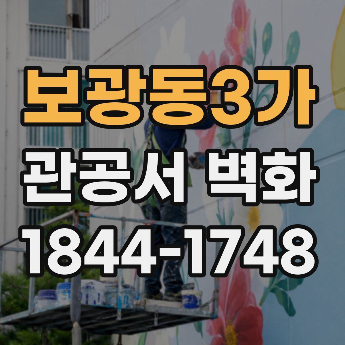 보광동3가 관공서 벽화