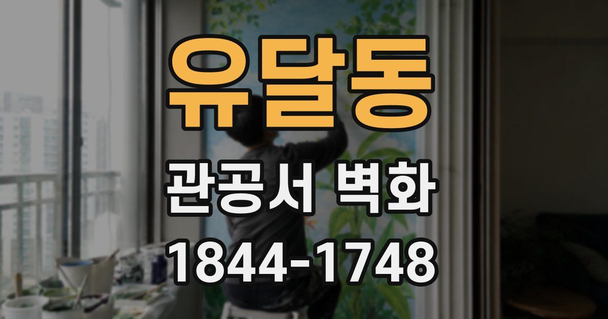 유달동 관공서 벽화