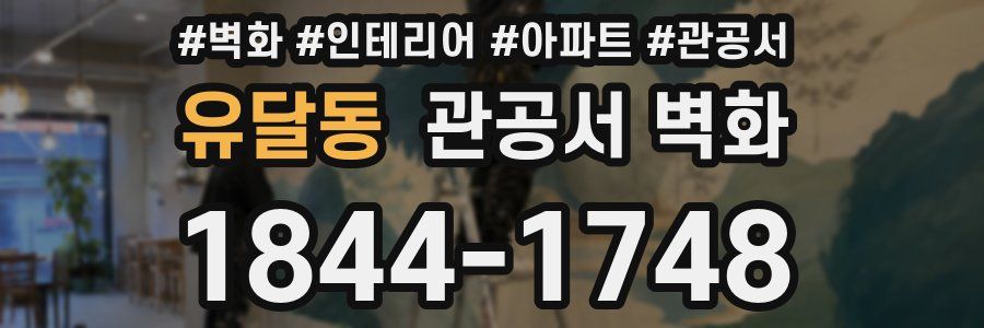유달동 관공서 벽화