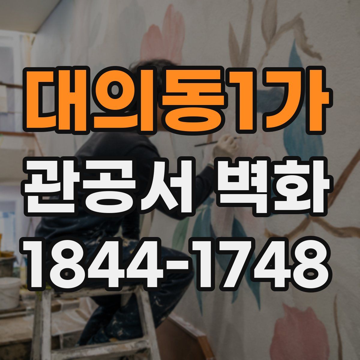 대의동1가 관공서 벽화