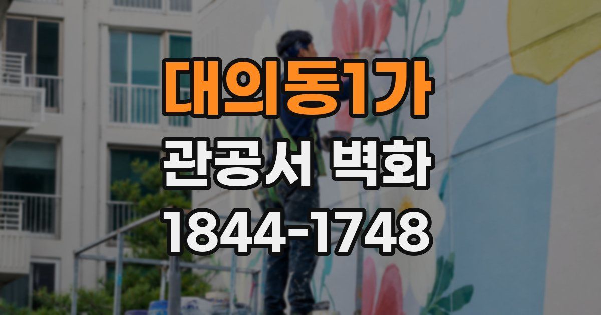 대의동1가 관공서 벽화