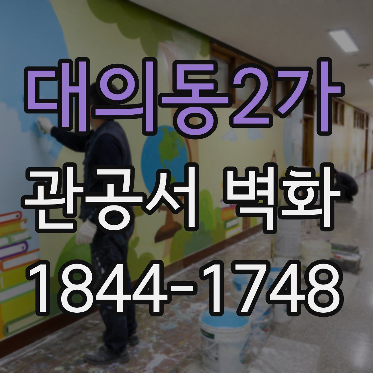 대의동2가 관공서 벽화