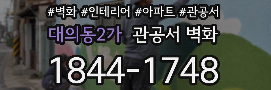 대의동2가 관공서 벽화